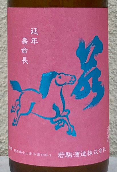 画像1: 若駒 愛山90 無濾過生原酒 720ml  (1)