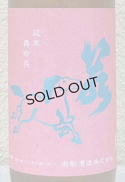 画像1: 若駒 愛山90 無濾過生原酒 720ml  (1)