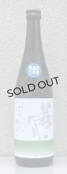 画像2: 若駒 雄町90 無濾過生原酒 2023BY 720ml  (2)