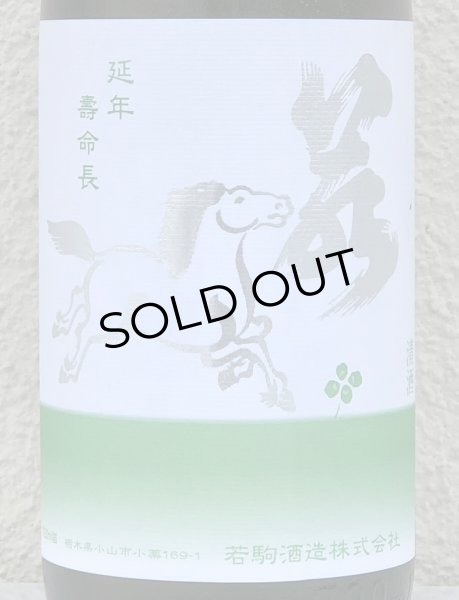 画像1: 若駒 雄町90 無濾過生原酒 2023BY 720ml  (1)