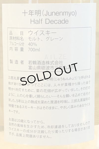 画像3: 十年明 Half Decage 40% 700ml (3)