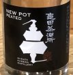 画像1: 新潟亀田 ニューポット Peated 200ml (1)