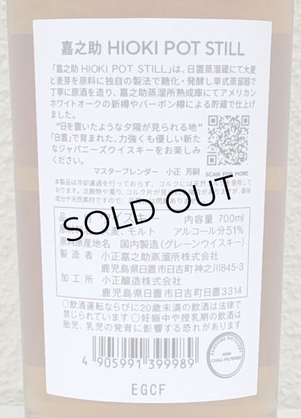 画像4: 嘉之助 HIOKI POT STILL 51度 700ml (4)
