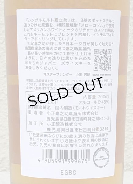 画像4: シングルモルト 嘉之助 48度 700ml (4)