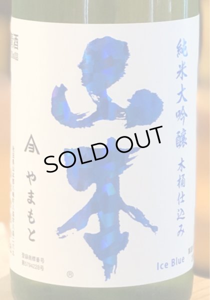 画像2: 山本 Ice Blue 純米大吟醸 木桶仕込 720ml (2)