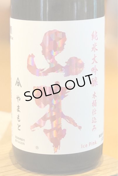 山本 Ice Pink 純米大吟醸
