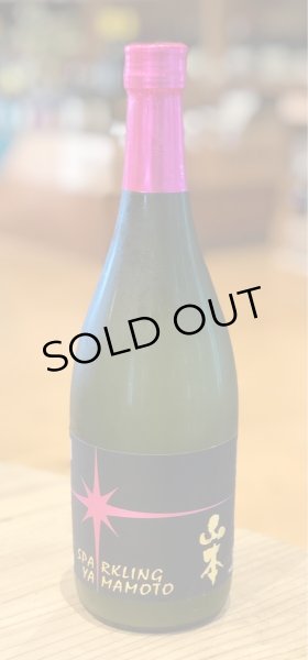 画像2: スパークリング 山本 純米吟醸 活性にごり生酒 720ml (2)