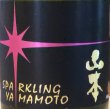 画像1: スパークリング 山本 純米吟醸 活性にごり生酒 720ml (1)