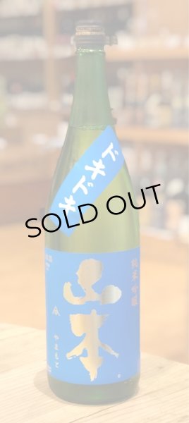 画像2: ドキドキ 山本 純米吟醸 1.8L (2)