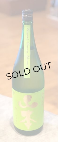 画像2: 山本 純米吟醸 フォレストグリーン 1.8L (2)