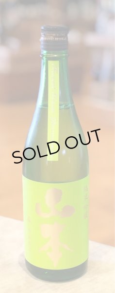 画像2: 山本 純米吟醸 フォレストグリーン 720ml  (2)