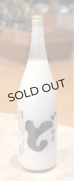 画像2: 山本 純米生 にごり酒「ど」1.8L (2)