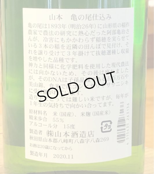 画像3: 山本 純米吟醸 亀の尾 1.8L (3)