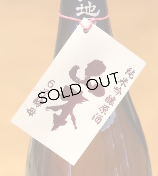 画像1: 山本 純米吟醸 生原酒 ６号酵母 1.8L (1)