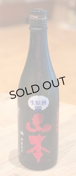 画像2: 山本 純米吟醸 Strawberry Red 生原酒 720ml (2)