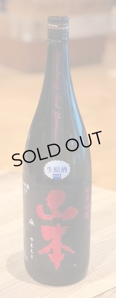 画像2: 山本 純米吟醸 Strawberry Red 生原酒 1.8L (2)