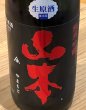 画像1: 山本 純米吟醸 Strawberry Red 生原酒 720ml (1)