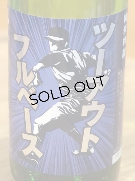 画像2: 山本 純米吟醸 ツーアウトフルベース 720ml (2)