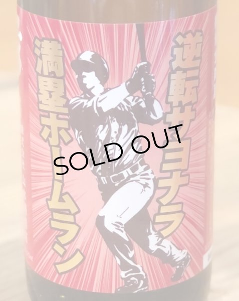 画像2: 山本 純米大吟醸 逆転サヨナラ満塁ホームラン 720ml (2)