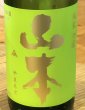 画像1: 山本 純米吟醸 フォレストグリーン 720ml  (1)