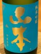 画像1: 山本 ターコイズブルー 純米吟醸 1.8L (1)