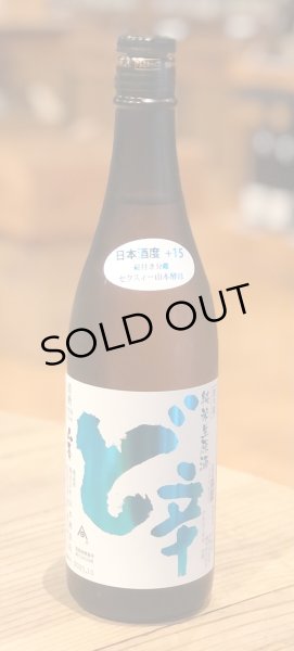 画像2: 山本 純米 ど辛 生原酒 720ml (2)