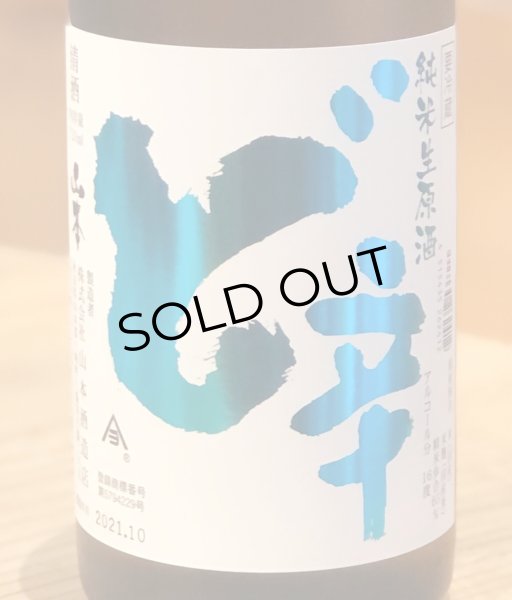 画像1: 山本 純米 ど辛 生原酒 720ml (1)