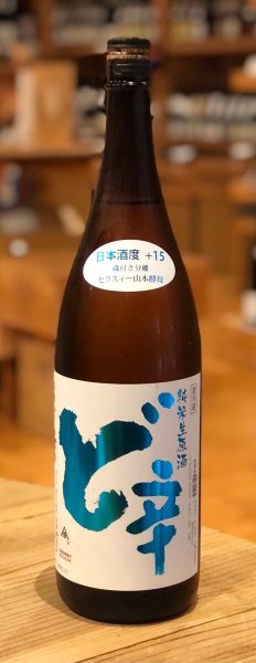画像2: 山本 純米 ど辛 生原酒 1.8L (2)