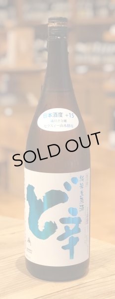 画像2: 山本 純米 ど辛 生原酒 1.8L (2)