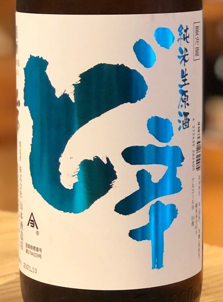 画像1: 山本 純米 ど辛 生原酒 1.8L (1)