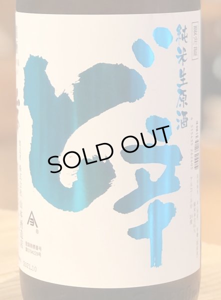 画像1: 山本 純米 ど辛 生原酒 1.8L (1)