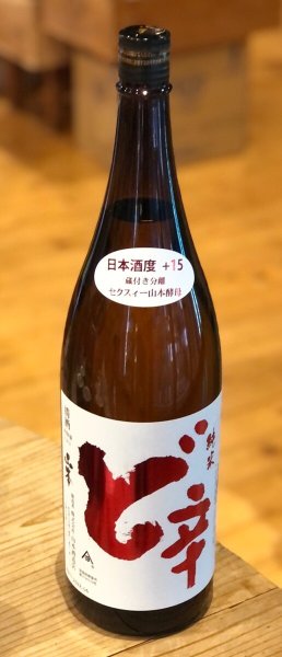 画像2: 山本 純米酒 ど辛 1.8L (2)