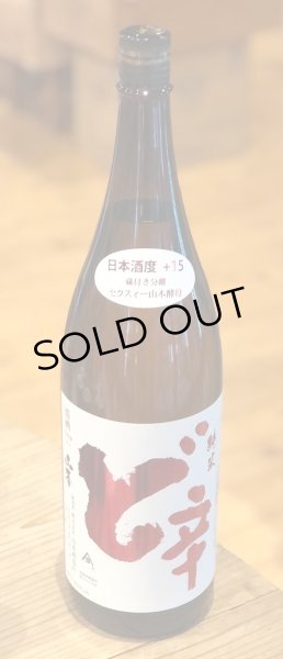 画像2: 山本 純米酒 ど辛 1.8L (2)