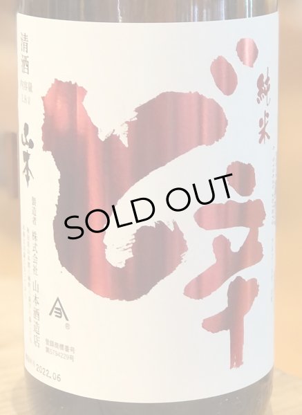 画像1: 山本 純米酒 ど辛 1.8L (1)