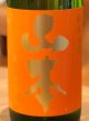 画像1: 山本 純米吟醸 サンセットオレンジ 1.8L (1)