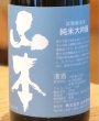 画像1: 山本 試験醸造酒 純米大吟醸 「世田谷ブルー」 720ml (1)