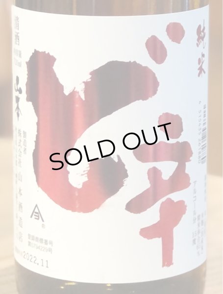 画像1: 山本 純米酒 ど辛 720ml (1)