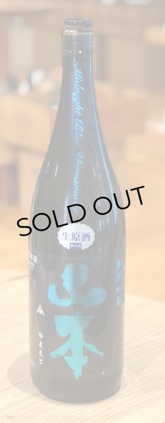 画像2: 山本 純米吟醸 Midnight Blue 生原酒 1.8L (2)