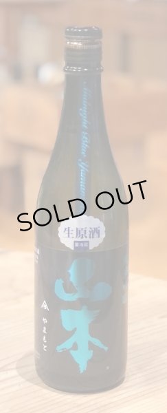 画像2: 山本 純米吟醸 Midnight Blue 生原酒 720ml (2)