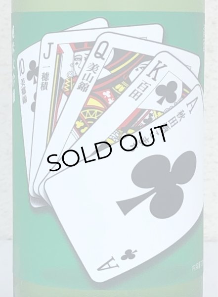 画像3: 山本 純米大吟醸 秋田ロイヤルストレートフラッシュ 720ml (3)