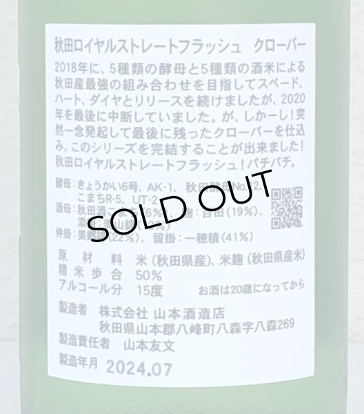 画像4: 山本 純米大吟醸 秋田ロイヤルストレートフラッシュ 720ml (4)