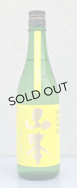 画像2: 山本 山廃純米吟醸 サンシャインイエロー 720ml (2)