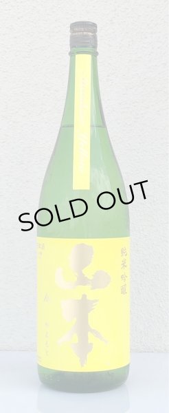 画像2: 山本 山廃純米吟醸 サンシャインイエロー 1.8L (2)