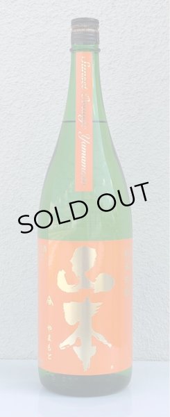 画像2: 山本 純米吟醸 サンセットオレンジ 1.8L (2)