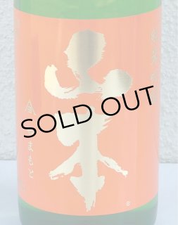 山本 純米吟醸 サンセットオレンジ 1.8L