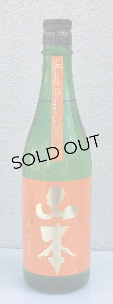 画像2: 山本 純米吟醸 サンセットオレンジ 720ml (2)