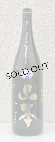 画像2: 山本 純米吟醸 Pure Black 生原酒 1.8L (2)