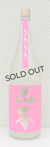 画像2: 山本「うきうき」純米吟醸 うすにごり生 1.8L (2)