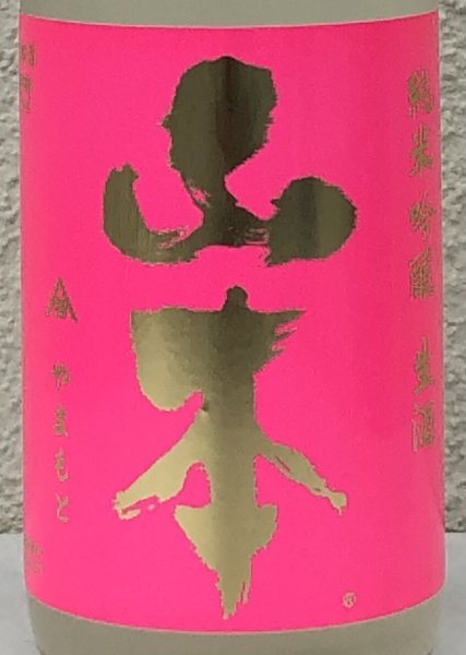 画像1: 山本「うきうき」純米吟醸 うすにごり生 720ml (1)