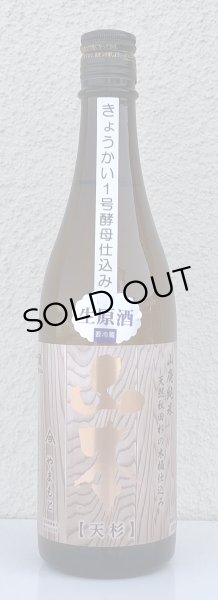 画像2: 山本 山廃純米 天杉 生原酒 720ml (2)
